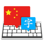 Master of Typing in Chinese 3.3.1